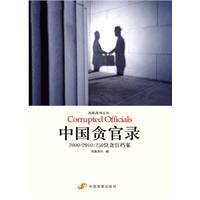 凤凰周刊文丛－中国贪官录