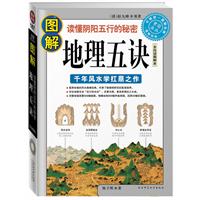 图解经典187－图解地理五诀(全白话图解本)