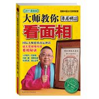 李居明－大师教你看面相