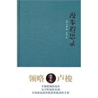 卢梭－漫步遐思录
