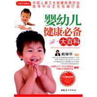 婴幼儿健康必备大百科