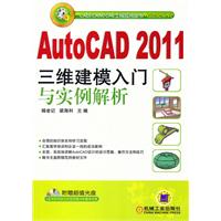AutoCAD2011三维建模入门与实例解析 A3902