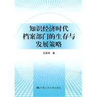 知识经济时代档案部门的生存与发展策略