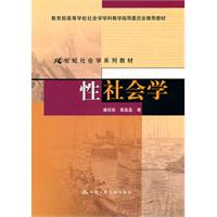 性社会学(21世纪社会学系列教材;教育部高等学校社会学学科教学指导委员会推荐教材)