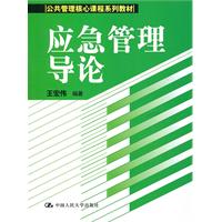 应急管理导论(公共管理核心课程系列教材)