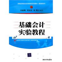 基础会计实验教程