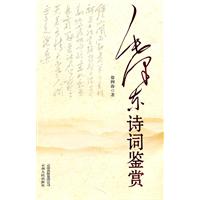 毛泽东诗词鉴赏