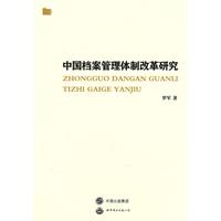 中国档案管理体制改革研究