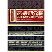 武装的众神:亚洲近世的小国与战争