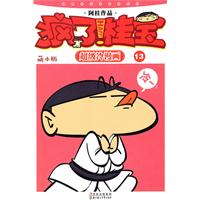 疯了！桂宝:超级冷漫画:萌本版:13