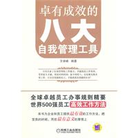 卓有成效的八大自我管理工具