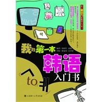 我的第一本韩语入门书-含光盘