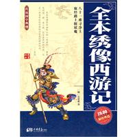 全本绣像西游记