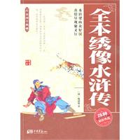全本绣像水浒传