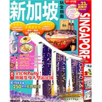 新加坡玩全指南-2011-2012版