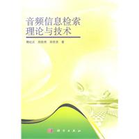 音频信息检索理论与技术