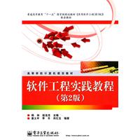 软件工程实践教程-第2版