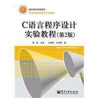 C语言程序设计实验教程-第2版