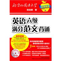 英语六级满分范文背诵-含MP3光盘1张