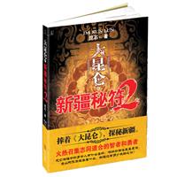 大昆仑之新疆秘符-2