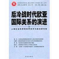 后冷战时代欧亚国际关系的演进-国际关系研究2011年.第1辑(总第20辑)