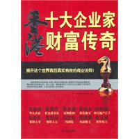 香港十大企业家财富传奇