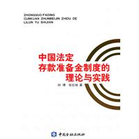 中国法定存款准备金制度的理论与实践