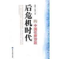 后危机时代的住房贷款