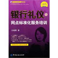 银行礼仪与网点标准化服务培训