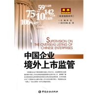 中国企业境外上市监管