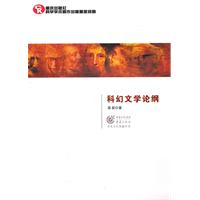 科幻文学论纲