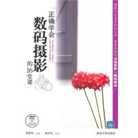 正确学会数码摄影的16堂课