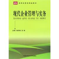 现代企业管理与实务