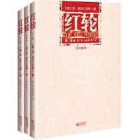 红轮:第二卷:往日叙事