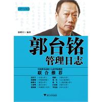 郭台铭管理日志