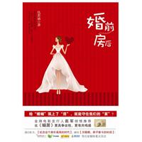 婚前房后