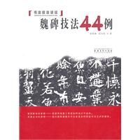 魏碑技法44例