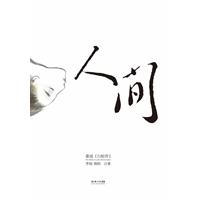 人间-重述《白蛇传》