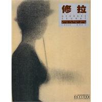修拉-西方大师经典