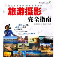 旅游摄影完全指南