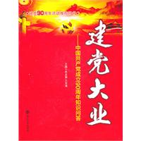 建党大业-中国共产党成立90周年知识问答