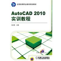 AutoCAD 2010实训教程