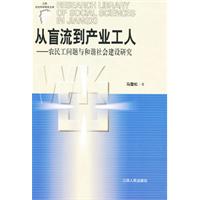 从盲流到产业工人-农民工问题与和谐社会建设研究
