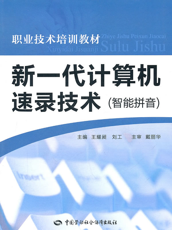 新一代计算机速录技术(智能拼音)