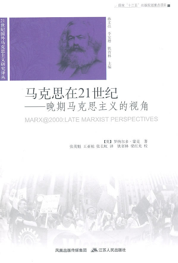马克思在21世纪-晚期马克思主义的视角
