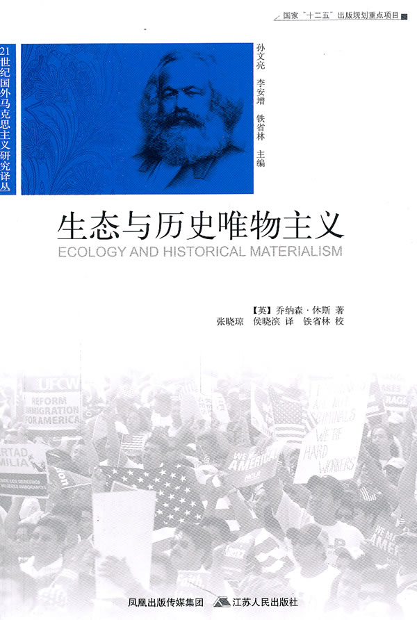 生态与历史唯物主义