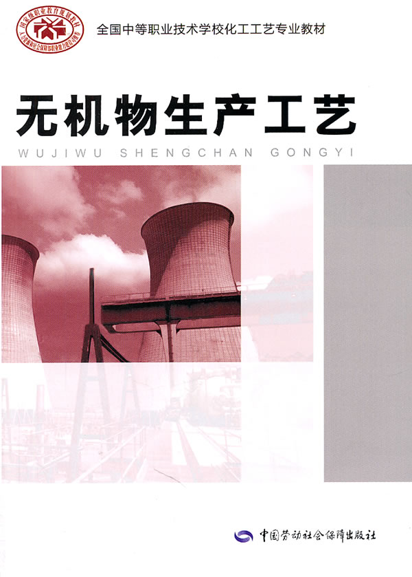 无机物生产工艺