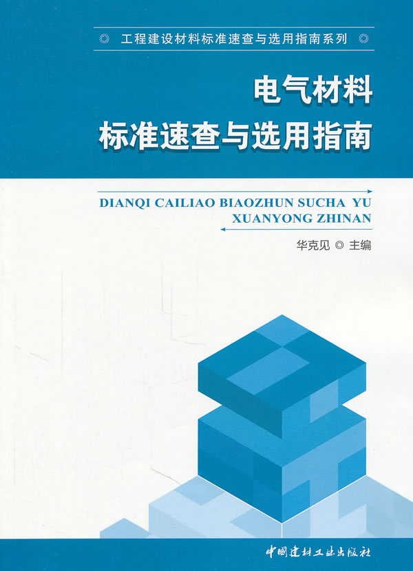 电气材料标准速查与选用指南(工程建设材料标准速查与选用指南系列)A3905