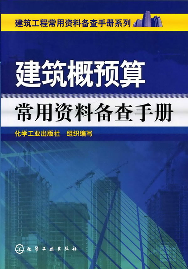 建筑概预算常用资料备查手册