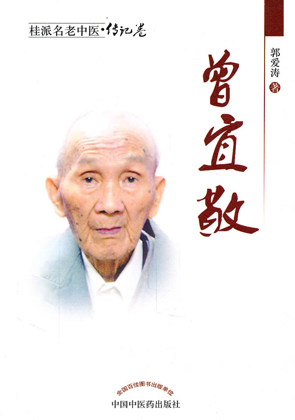 曾宜敬-桂派名老中医.传记卷